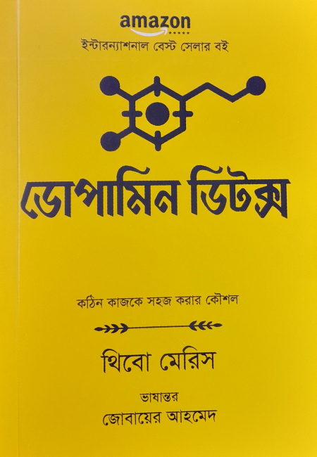 ডোপামিন ডিটক্স