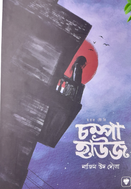 চম্পা হাউস