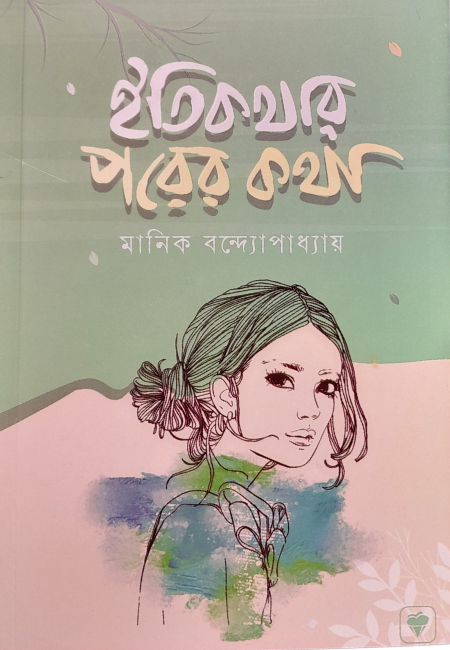 ইতিকথার পরের কথা