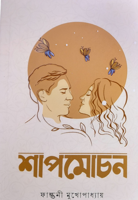 শাপমোচন