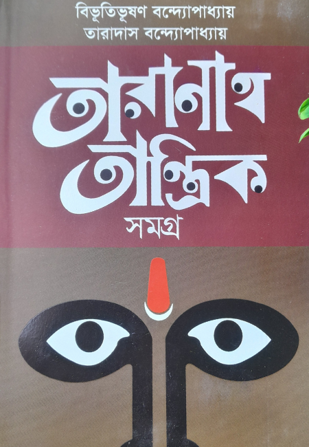 তারানাথ তান্ত্রিক