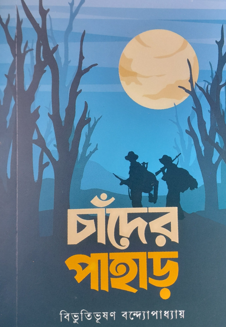 চাঁদের পাহাড়