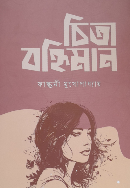 চিতা বহ্নিমান