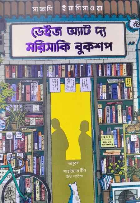 ডেইজ অ্যাট দ্য মরিসাকি বুকশপ