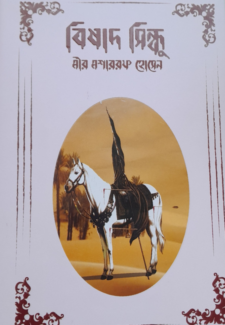 বিষাদ সিন্ধু