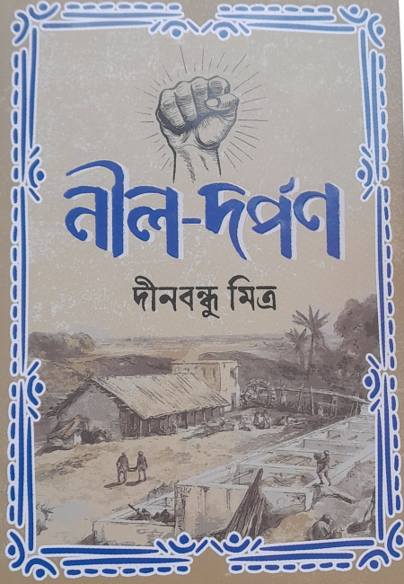 নীলদর্পণ