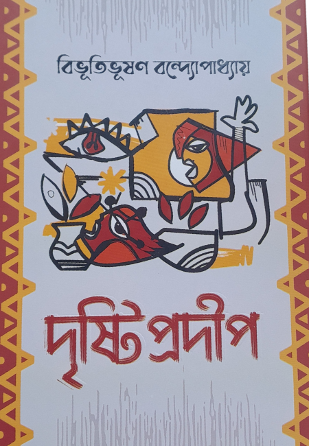 দৃষ্টিপ্রদীপ