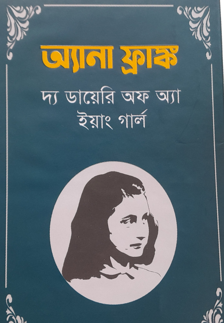 অ্যানা ফ্রাঙ্ক (দ্য ডায়েরী অফ অ্যা ইয়াং গার্ল)