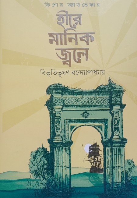 হীরে মানিক জ্বলে