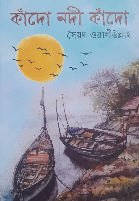 কাঁদো নদী কাঁদো