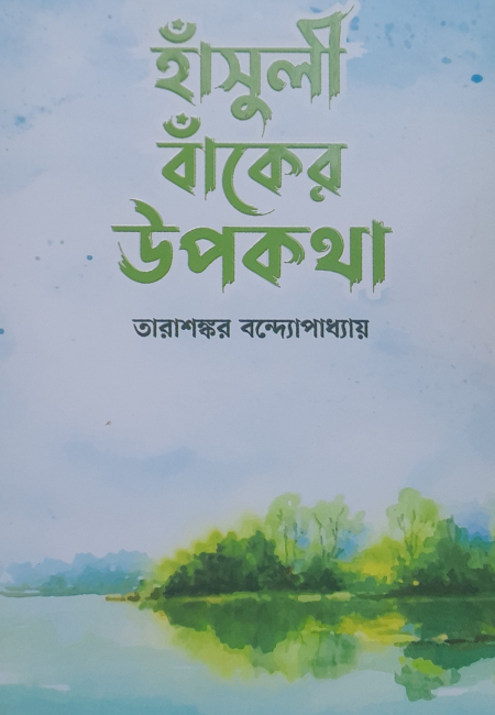 হাঁসুলী বাঁকের উপকথা