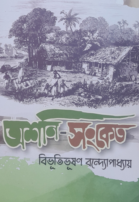 অশনি-সংকেত