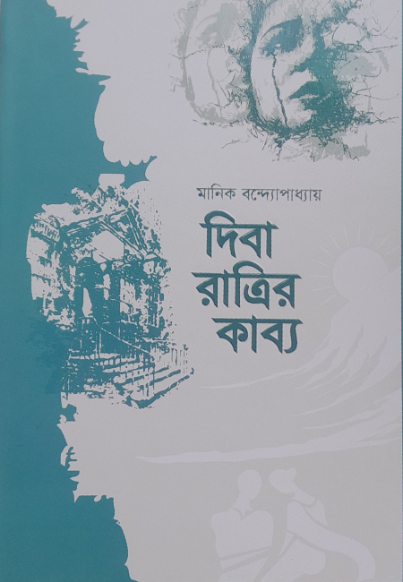 দিবারাত্রির কাব্য