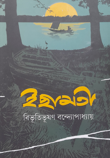 ইছামতি