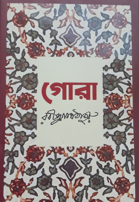 গোরা