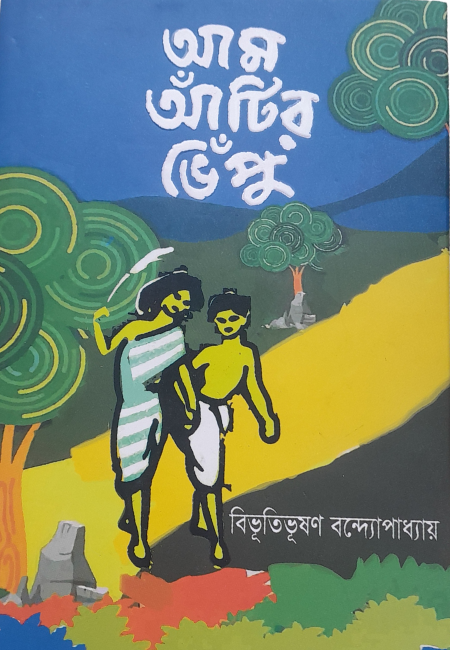 আম আঁটির ভেঁপু