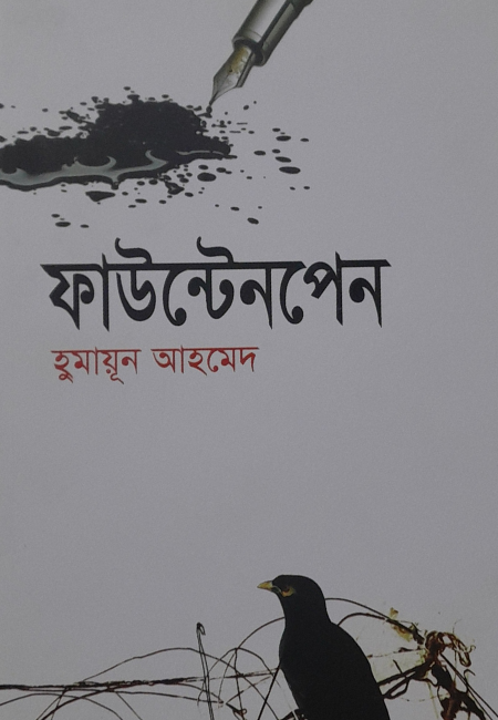 ফাউন্টেনপেন