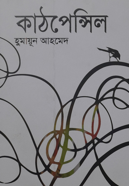 কাঠপেন্সিল