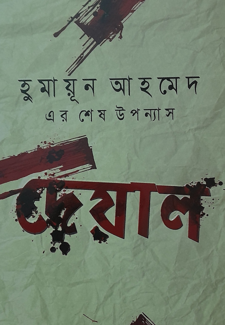 দেয়াল