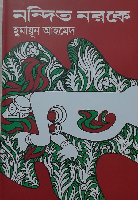 নন্দিত নরকে