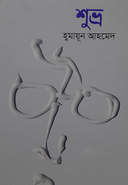 শুভ্র