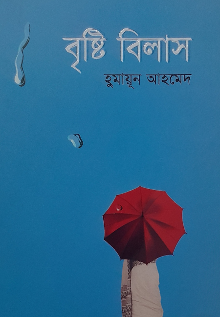 বৃষ্টি বিলাস