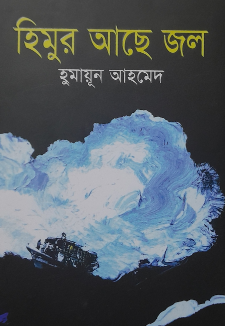 হিমুর আছে জল