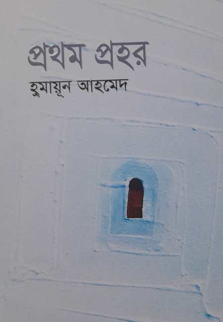 প্রথম প্রহর