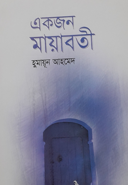 একজন মায়াবতী