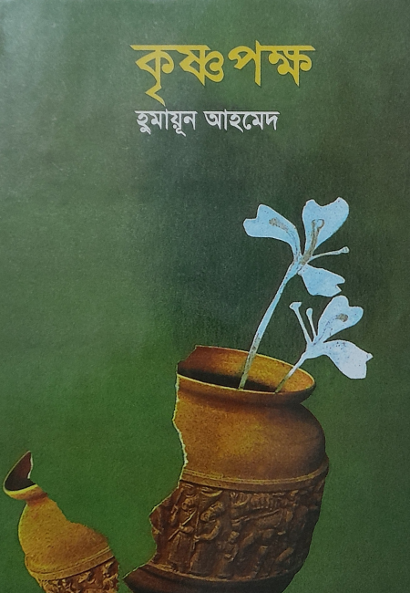 কৃষ্ণপক্ষ