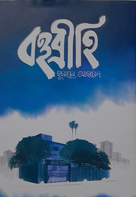 বহুব্রীহি