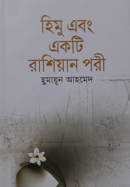 হিমু এবং একটি রাশিয়ান পরী