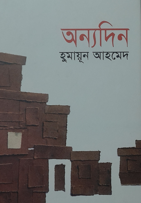 অন্যদিন