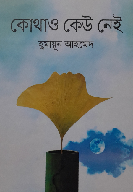 কোথাও কেউ নেই