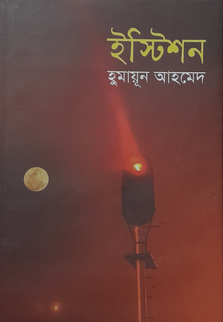 ইস্টিশন