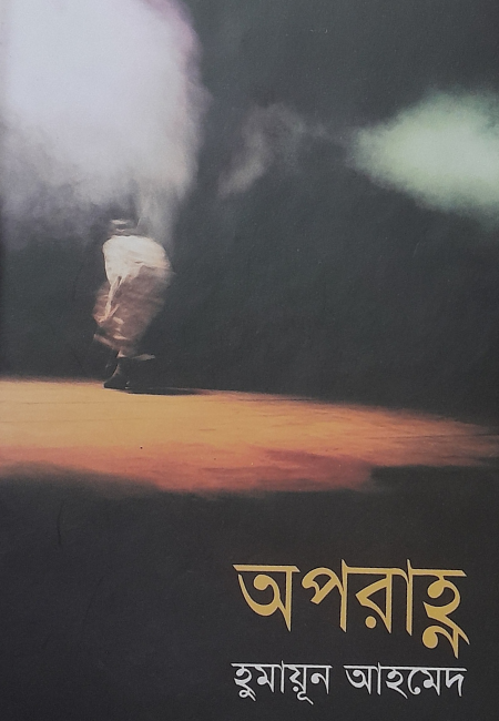 অপরাহ্ন