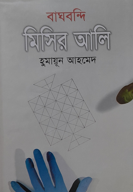 বাঘবন্দী মিসির আলী