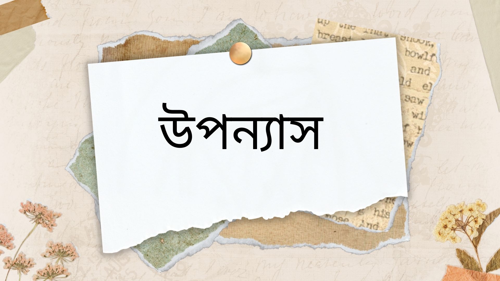 বনলতা সেন (পেপারব্যাক)